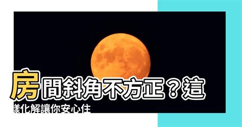 房間有斜角|臥室不方正 防止角煞的解決方法